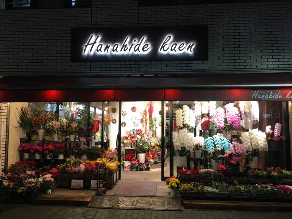 「ハナヒデ花園」　（東京都葛飾区）の花屋店舗写真1